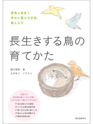 cover image of 長生きする鳥の育てかた：愛鳥と末永く幸せに暮らす方法、教えます